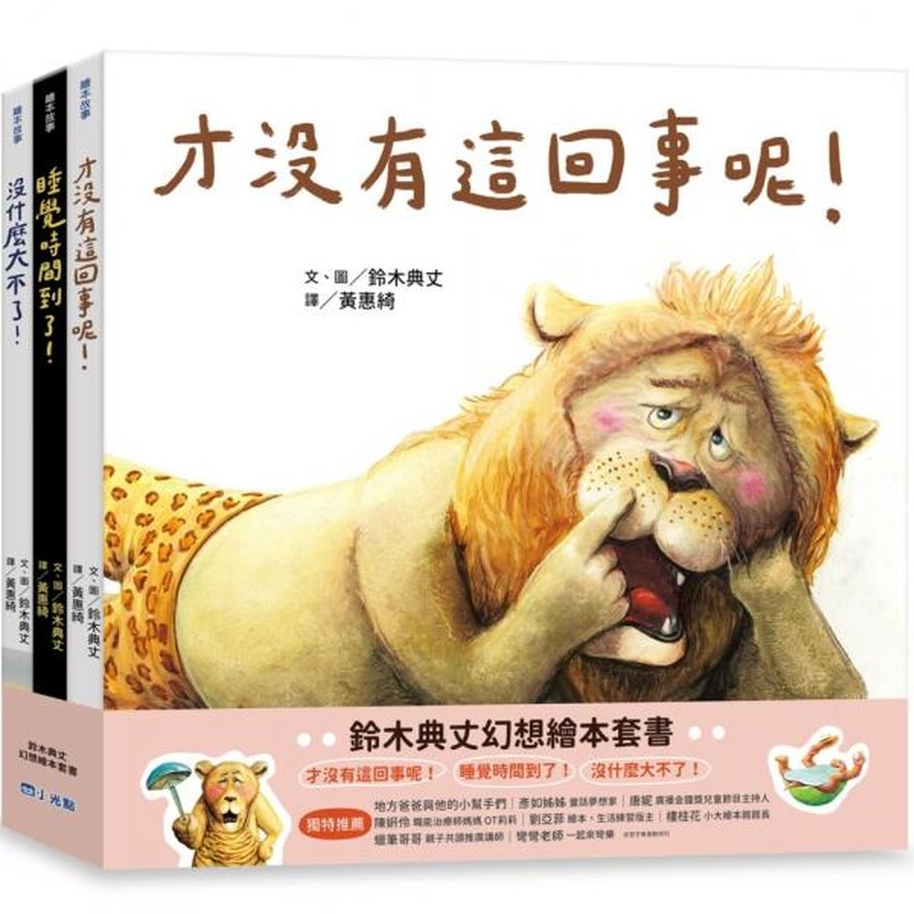 鈴木典丈幻想繪本套書：才沒有這回事呢！睡覺時間到了！沒什麼大不了！ | 拾書所