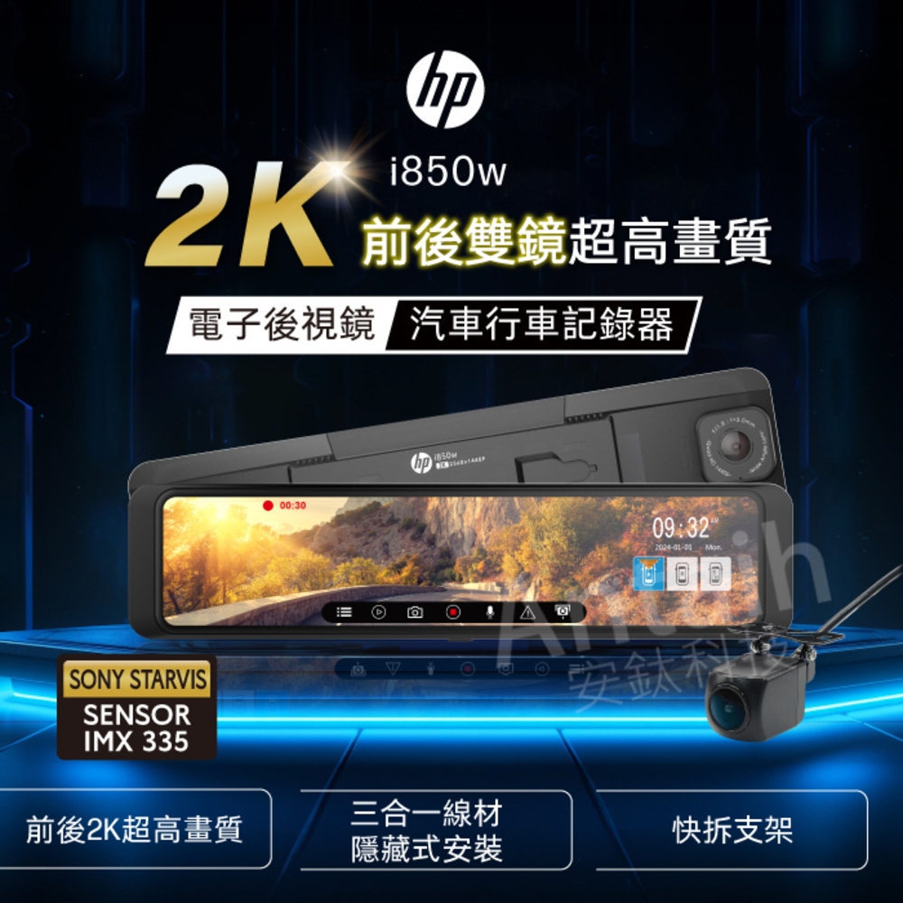 【HP 惠普】i850w (前後2K GPS WIFI 電子後視鏡 行車記錄器 贈64G記憶卡)