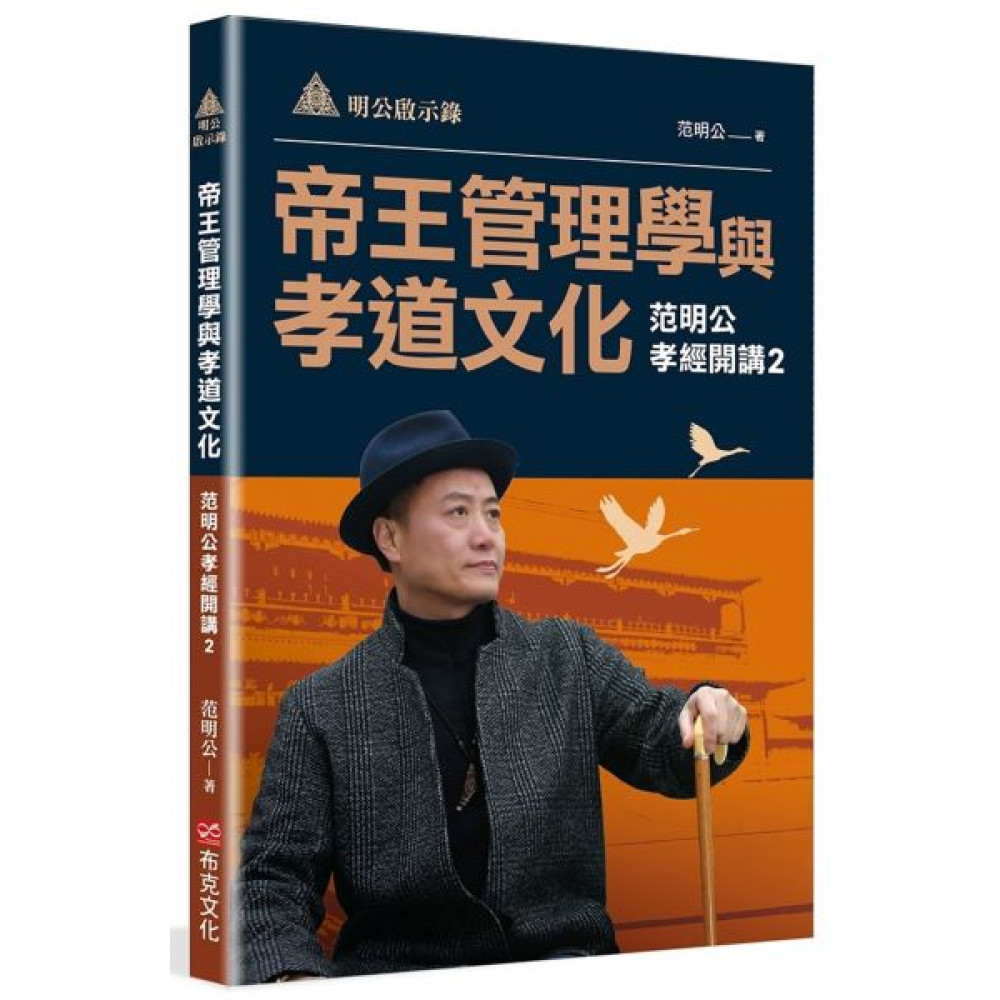 明公啟示錄：帝王管理學與孝道文化—范明公孝經開講2