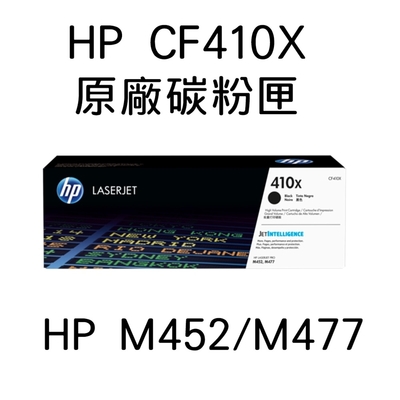 HP 410X CF410X 黑色 原廠碳粉匣 / M452/M377/M477 *2入