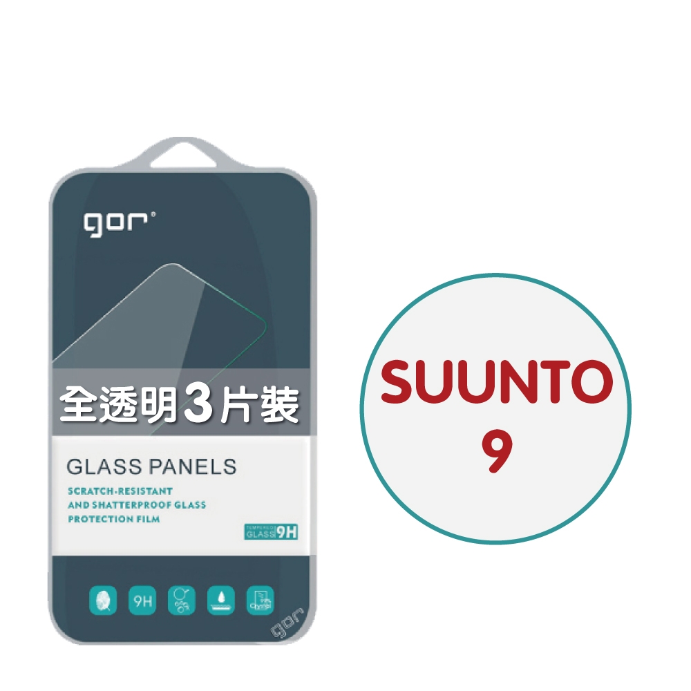 GOR 鴻翔 SUUNTO 9 9H鋼化玻璃手錶保護貼 全透明非滿版3片裝 公司貨