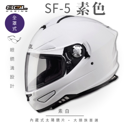 【SOL】SF-5 素色 素白 全罩(全罩式安全帽│機車│內襯│鏡片│專利鏡片座│內墨鏡片│GOGORO)