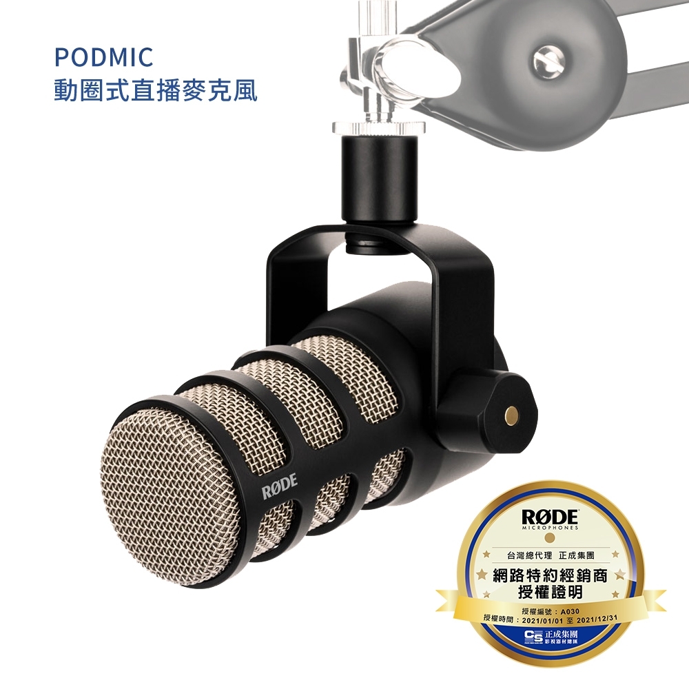 RODE PODMIC 動圈式直播麥克風（公司貨）