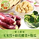 【愛上鮮果】玉米筍+綠花椰菜+地瓜 纖食15包組 product thumbnail 1