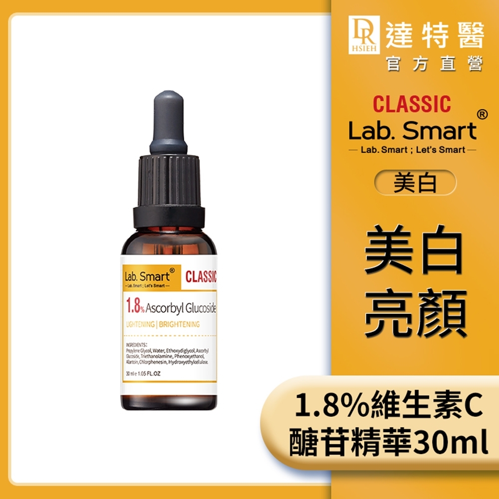 (美白淡斑)LabSmart 1.8%維生素C醣苷精華30ml #Classic版【Dr.Hsieh達特醫】