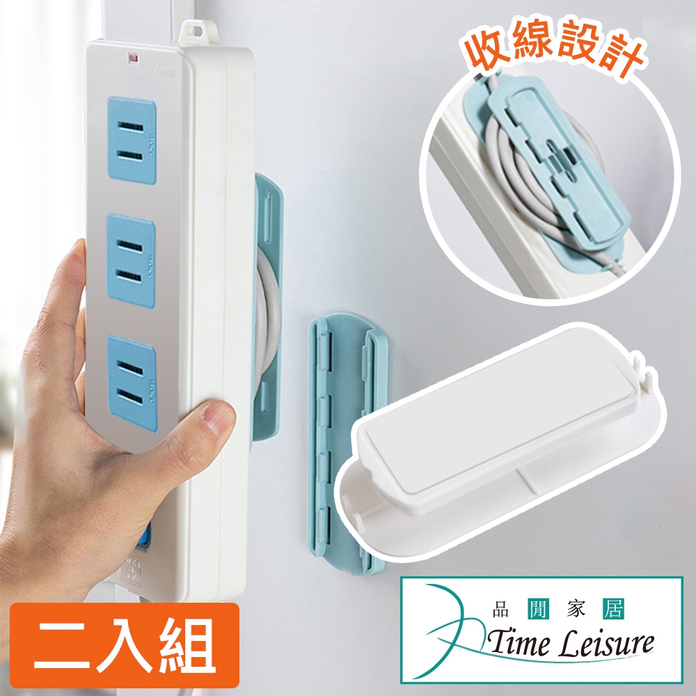 Time Leisure 免鑽孔無痕排插固定器/延長線繞線收納器  2入