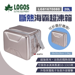 LOGOS斷熱海霸超凍箱20L銀色(L) LG81670080 保冰袋 冷藏箱 悠遊戶外