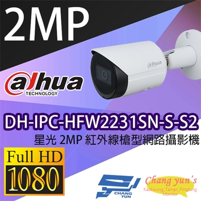 昌運監視器 大華 DH-IPC-HFW2231SN-S-S2 星光 2MP 紅外線槍型網路攝影機 Ipcam