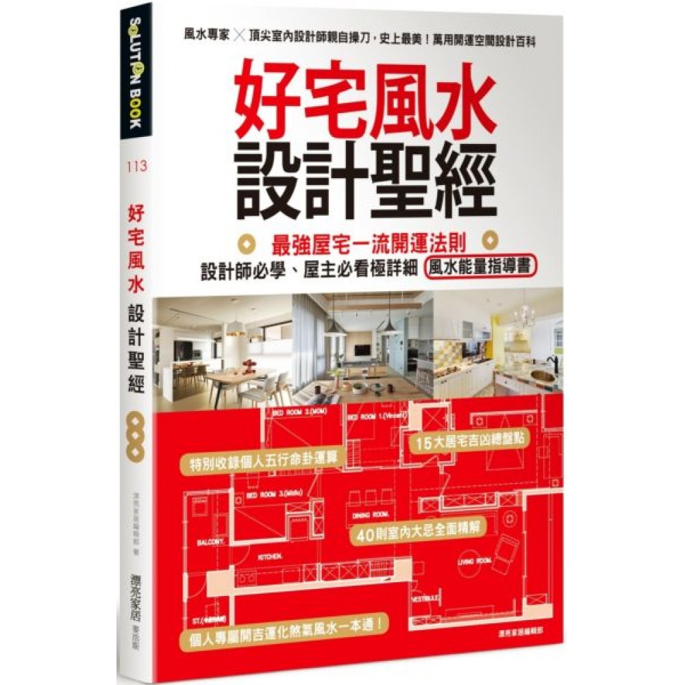 好宅風水設計聖經 最強屋宅一流開運 攝影 藝術 設計 Yahoo奇摩購物中心