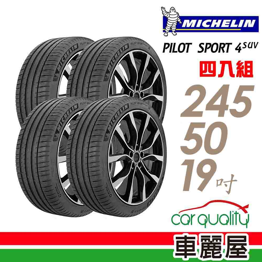 【Michelin 米其林】PILOT SPORT 4 SUV 運動性能輪胎_四入組_245/50/19(車麗屋)(PS4 SUV)