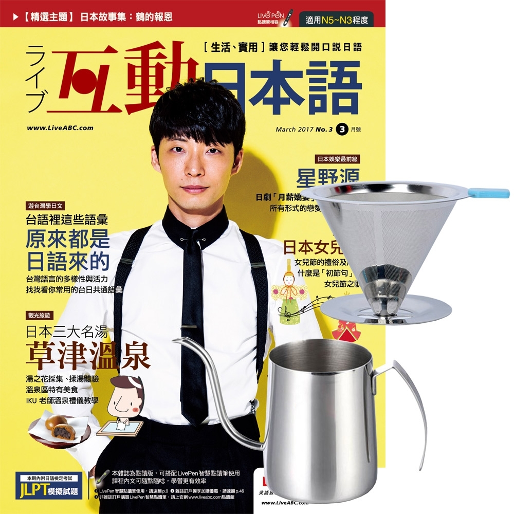 互動日本語互動下載版（1年12期）贈 304不鏽鋼手沖咖啡2件組
