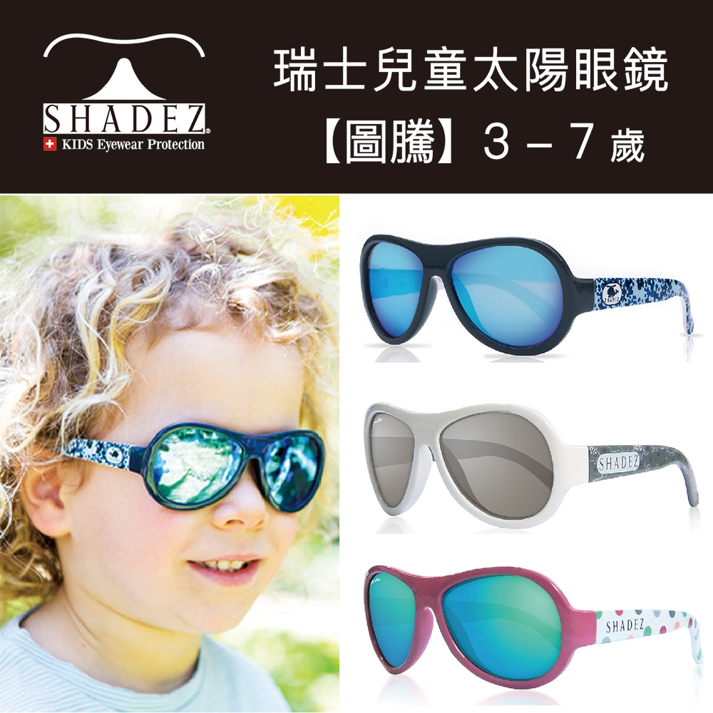瑞士 SHADEZ 兒童太陽眼鏡 【圖騰設計款】3 - 7 歲 (2)