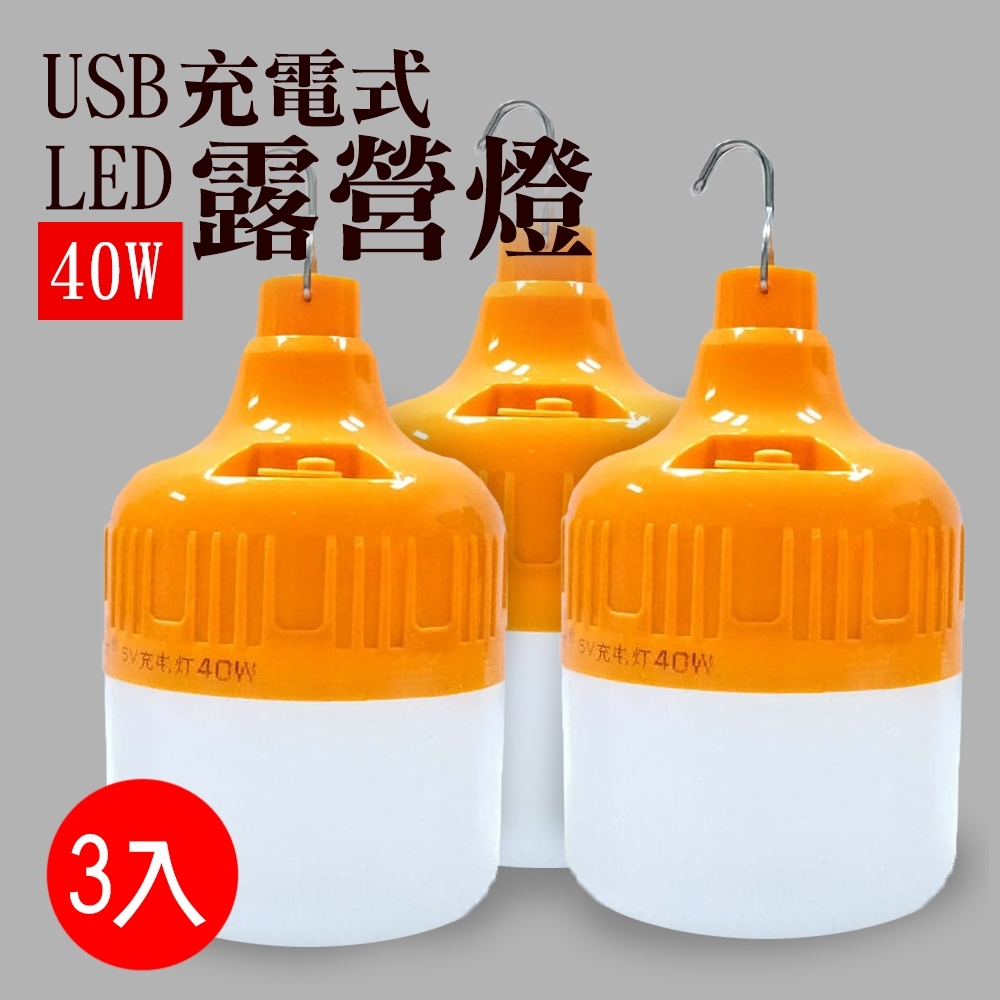 【Suniwin】USB 充電式LED 露營燈100W 3入/緊急照明/戶外/露營/颱風/停電/擺攤