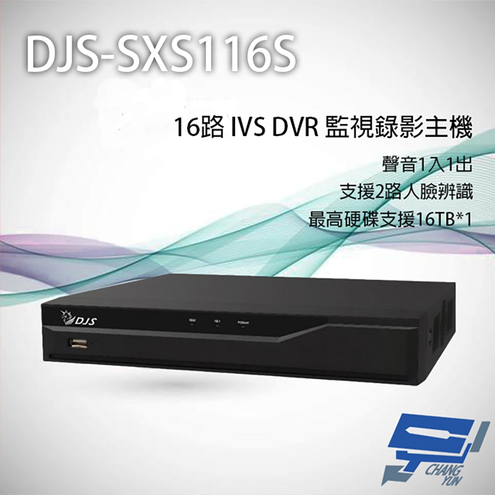 昌運監視器 DJS-SXS116S 16路 H.265+ IVS DVR 監視器主機 最高支援16TB 2路人臉辨識