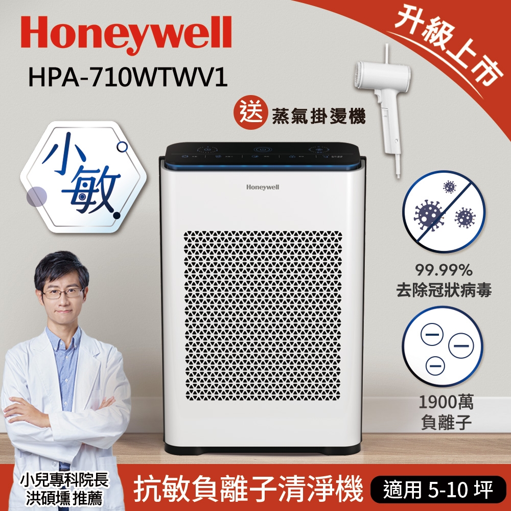 美國Honeywell 抗敏負離子空氣清淨機HPA-710WTWV1(小敏)送TWINBIRD美型蒸氣掛燙機(顏色隨機)