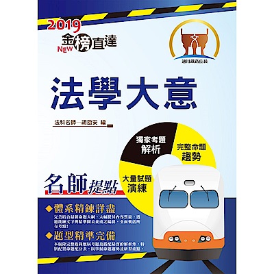 108年鐵路佐級「金榜直達」【法學大意】（高效考點全面精編．最新試題完善解析！）(8版)