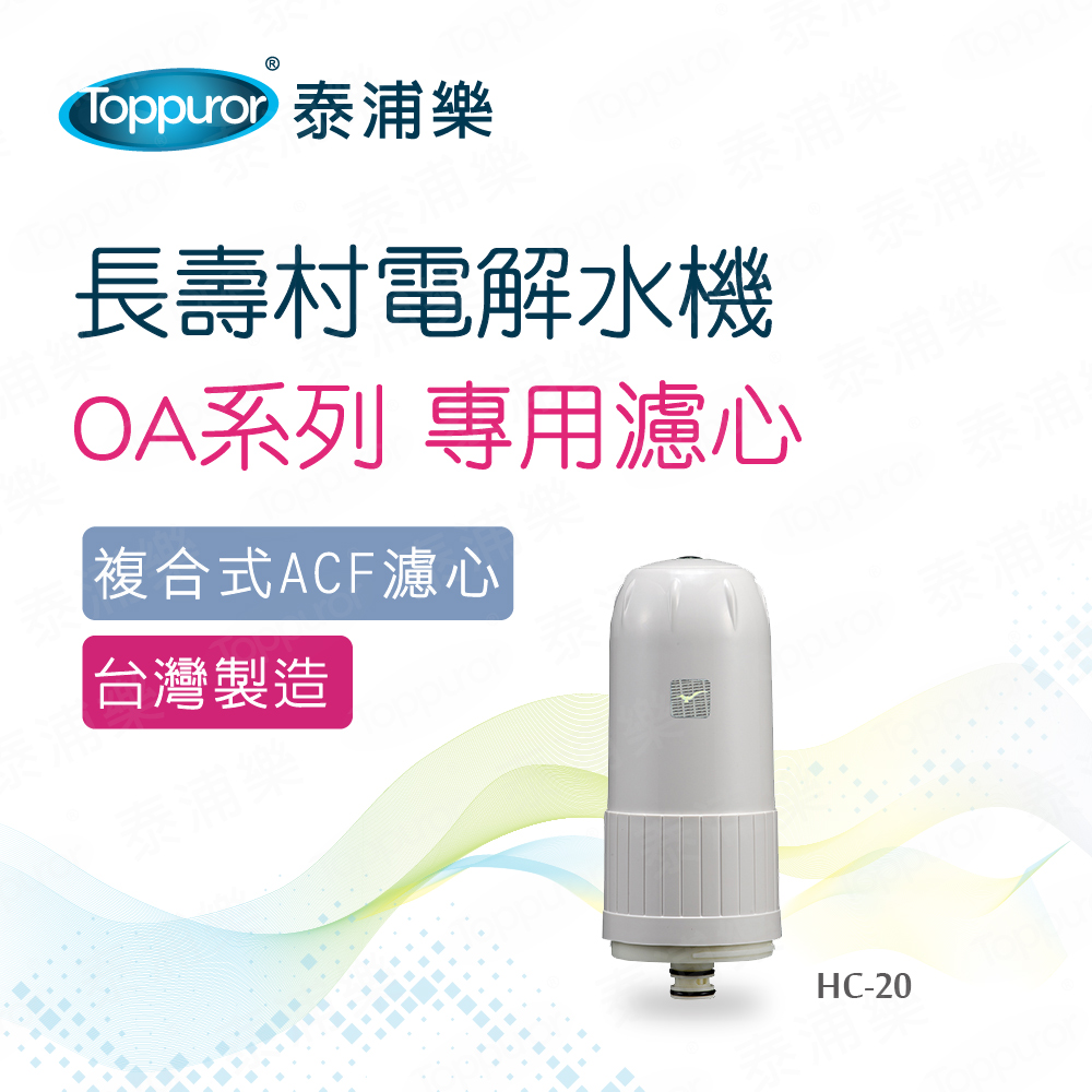 【Toppuror 泰浦樂】長壽村電解水機專用濾心OA系列(HC-20)