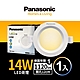 (1入)Panasonic國際牌 14W 崁燈12cm LED嵌燈 一年保固(白光/自然光/黃光) product thumbnail 9