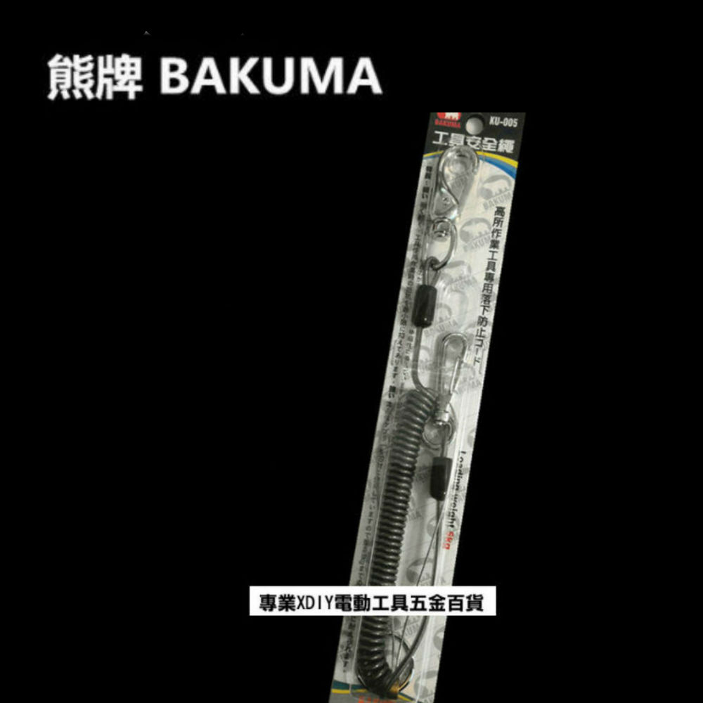 熊牌 BAKUMA KU-005 工具安全繩