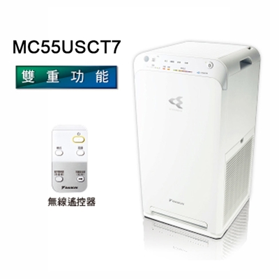 DAIKIN大金12.5坪閃流放電空氣清淨機 MC55USCT7