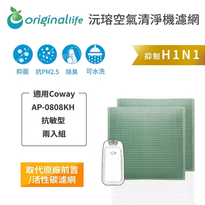 【Original Life 沅瑢】長效可水洗 空氣清淨機濾網 適用Coway：AP-0808KH 抗敏型 兩入