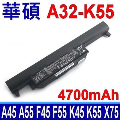 華碩 ASUS A32-K55 電池 4700mAh A45 A55 A75 F45 F55 F75 K45 K55 K75 P45VA P55A R400A R500A R503 R700 U57A