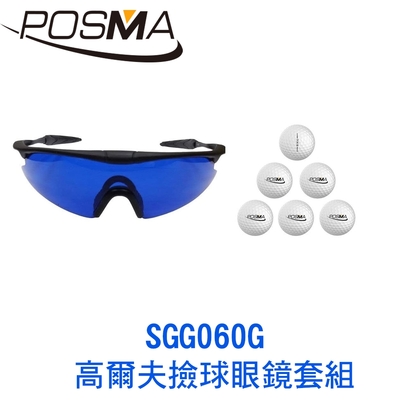 POSMA 高爾夫撿球眼鏡套組 SGG060G