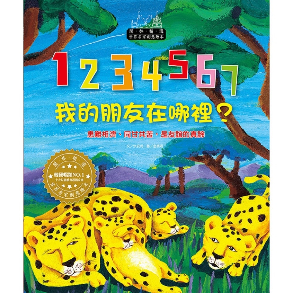 閣林文創 1234567，我的朋友在哪裡（1書1CD） | 拾書所