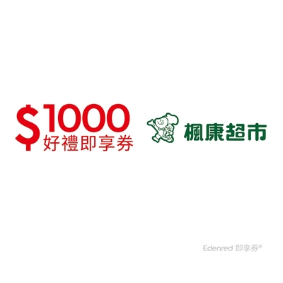 【楓康超市】1000元好禮即享券(餘額型)