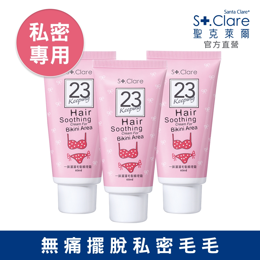 St.Clare聖克萊爾 一抹溜溜毛髮順理霜60ml(私密專用)x3入