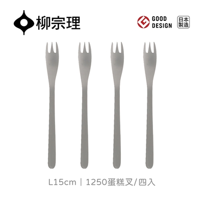 【柳宗理】1250蛋糕叉-L15cm/四入