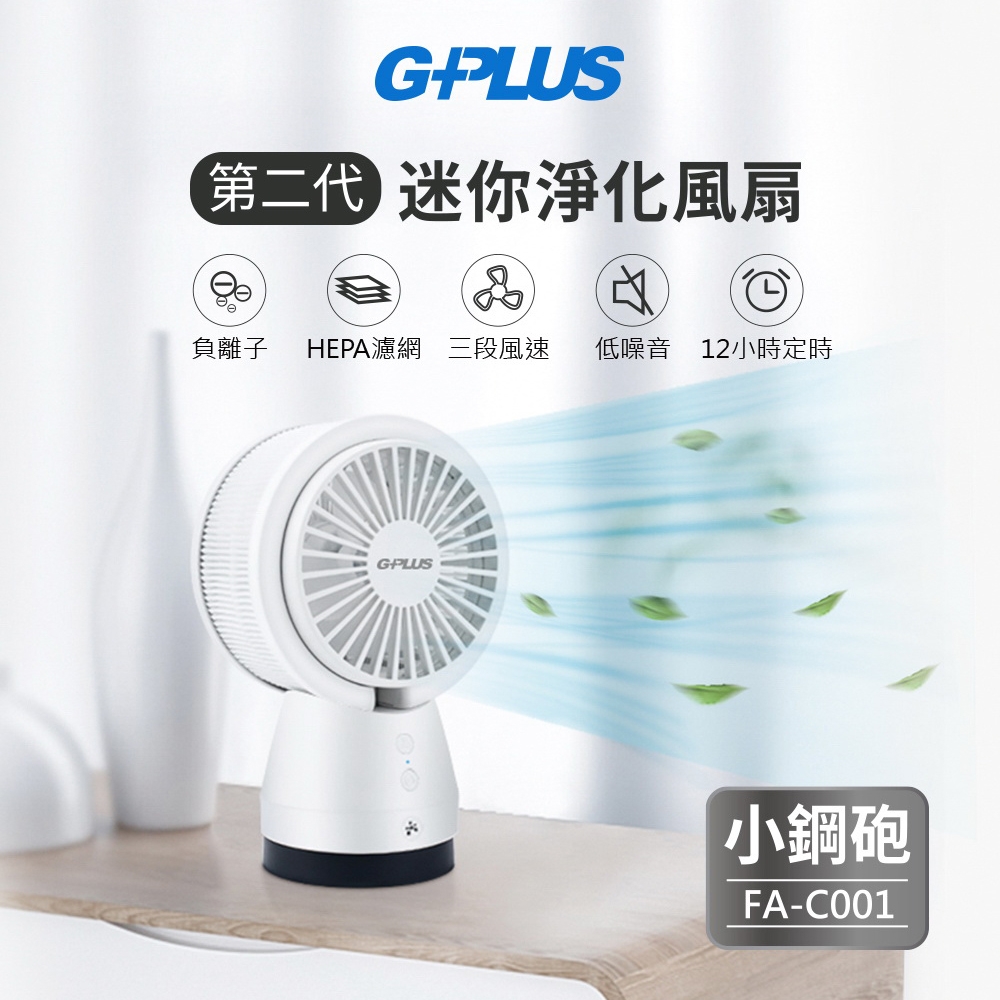 G-PLUS 第二代迷你淨化風扇【小鋼砲】FA-C001