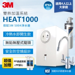 3M HEAT1000一級效能櫥下型加熱雙溫淨水組/飲水機-附S004櫥下型淨水器+PP系統+PP濾心