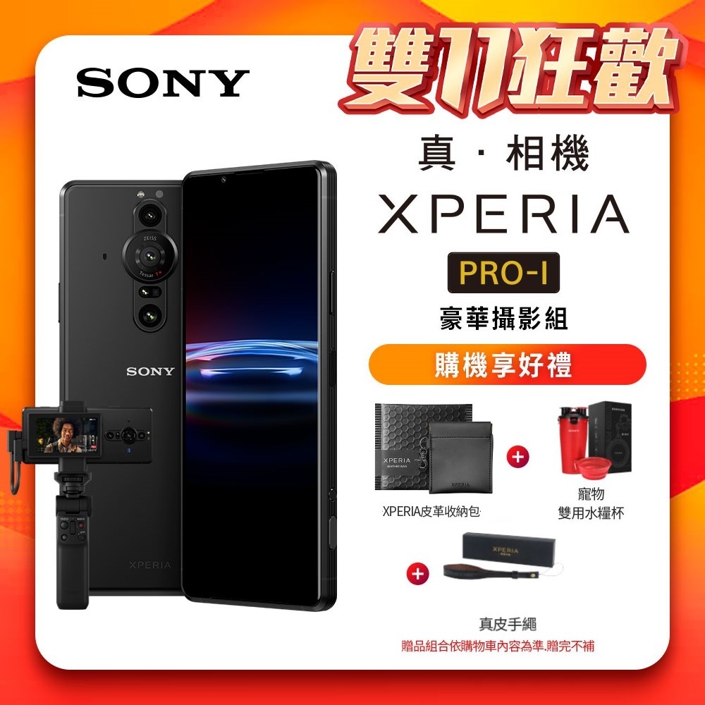 SONY Xperia PRO-I 旗艦單眼手機 6.5吋(12G/512G) 豪華攝影組