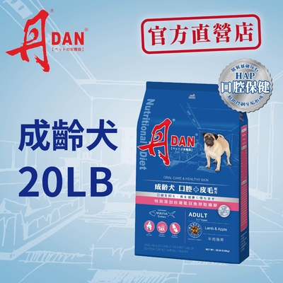 丹DAN 狗飼料 成齡犬口腔+皮毛配方20lb羊肉蘋果