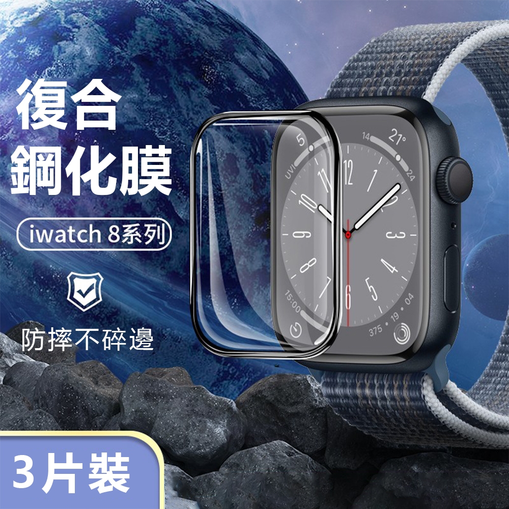 3組入 Apple Watch ultra/Series 8 復合鋼化保護貼 防摔防指紋鋼化膜 高清螢幕保護貼