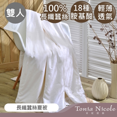 Tonia Nicole東妮寢飾 長纖蠶絲夏被(雙人)