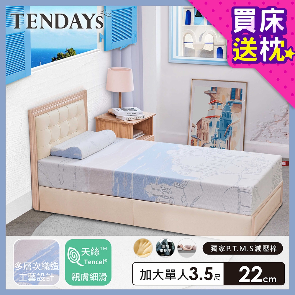 【TENDAYS】希臘風情紓壓床墊3.5尺加大單人(22cm厚 可兩面睡 記憶床墊)-買床送枕