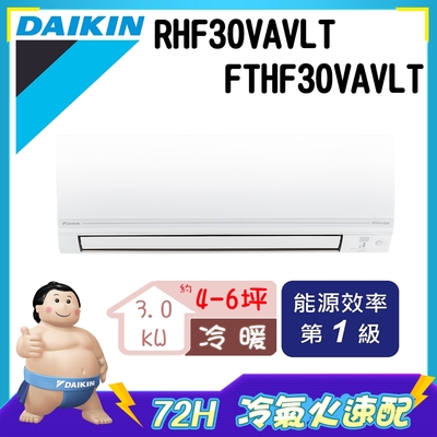 3日速配★六都區域 【DAIKIN大金】4-6坪 1級變頻冷暖冷氣 RHF30VAVLT/FTHF30VAVLT 經典V系列