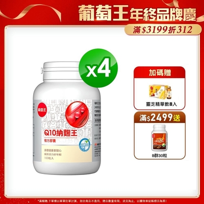 葡萄王 Q10納麴王