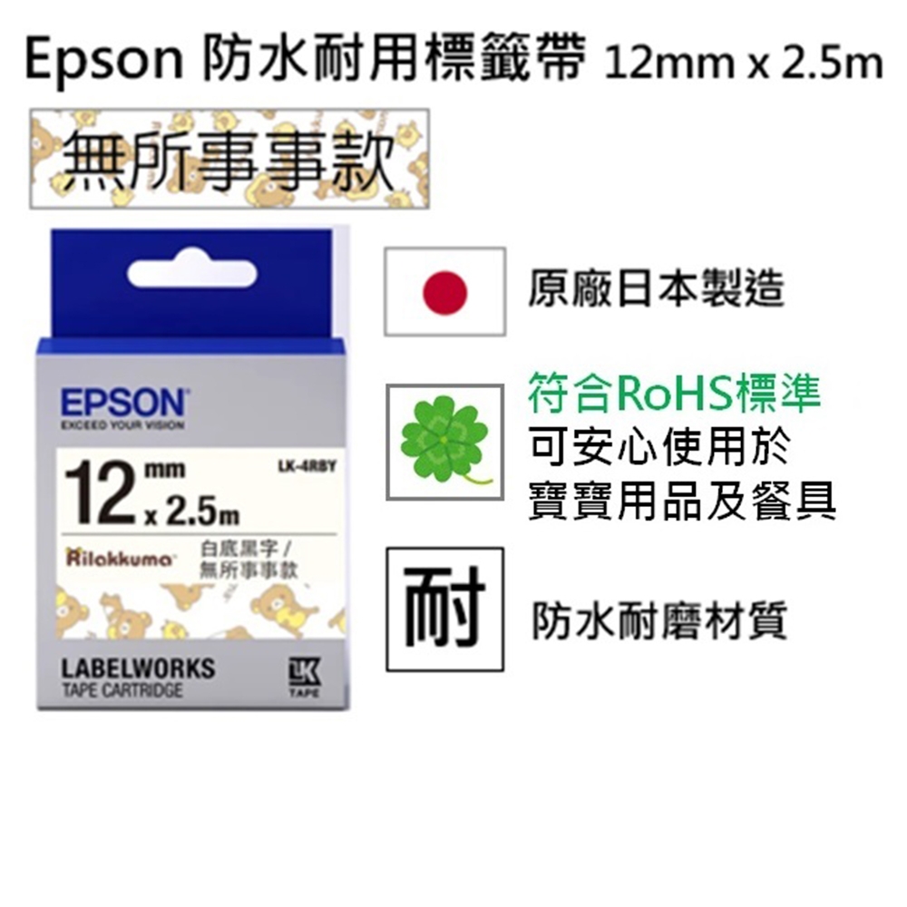 EPSON LK-4RBY 拉拉熊系列 無所事事款 白底黑字 標籤帶