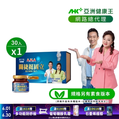 【亞洲健康王】AHA關捷挺固立 30入/盒 葷/素 (郭子乾白冰冰雙代言推薦 #京京樂購)