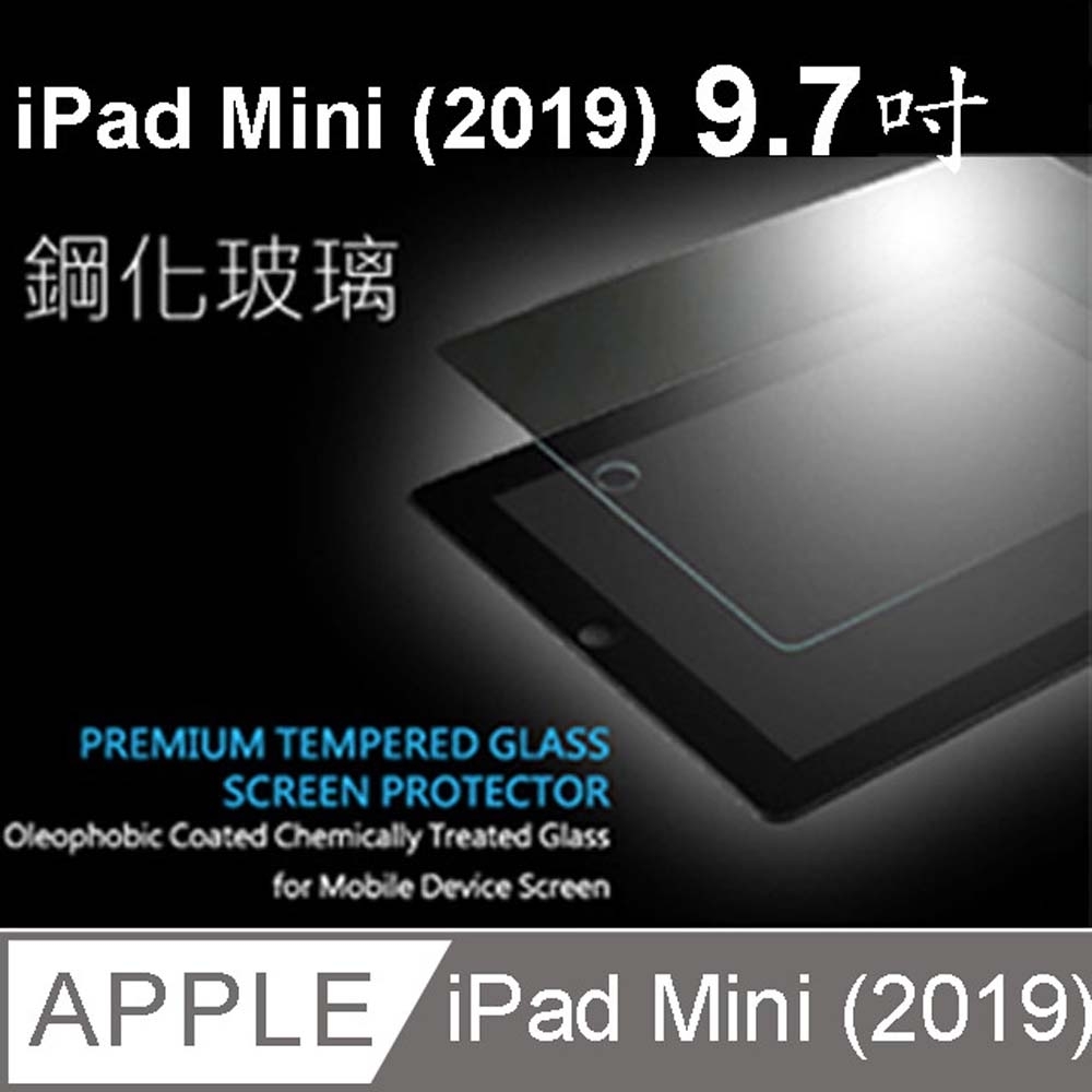 Apple iPad mini (2019) 7.9吋 鋼化玻璃螢幕保護貼