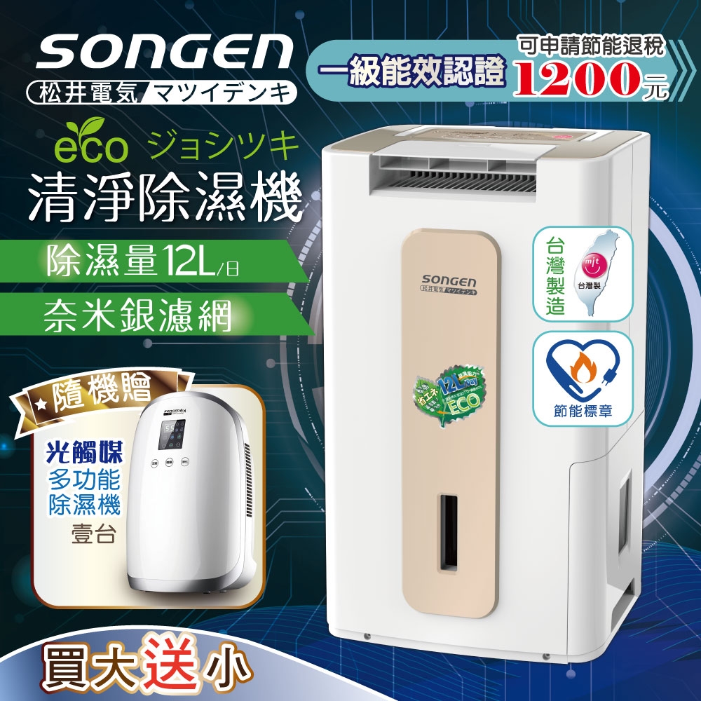 【日本SONGEN】松井節能清淨除溼機(SG-112DHX買大送小贈光觸媒多功能除濕機)