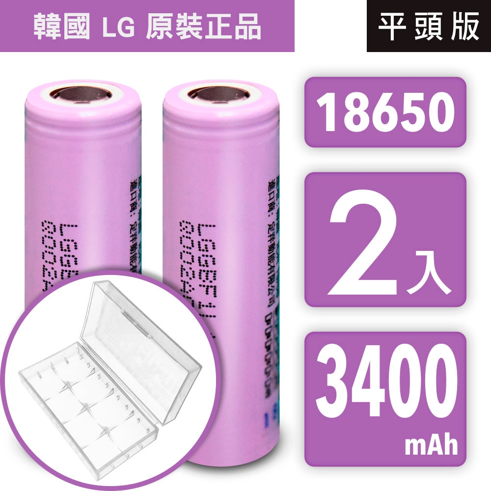 YADI 【韓國 LG 原裝正品】18650 高效能充電式鋰單電池 3400mAh 2入+收納防潮盒