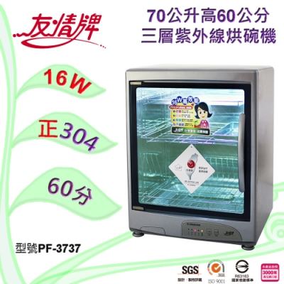 友情牌70公升紫外線烘碗機(三層)全機不鏽鋼 PF-3737