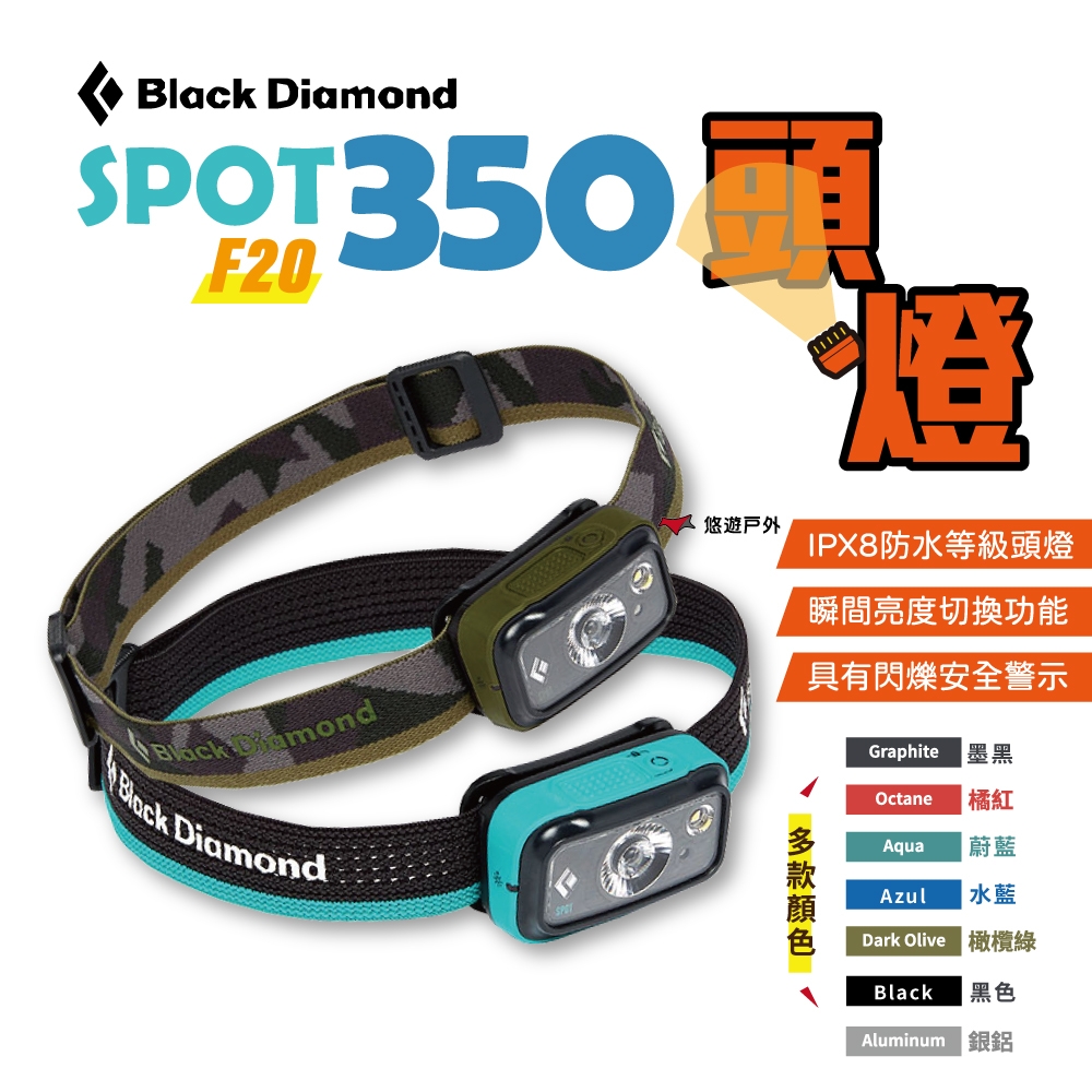 【Black Diamond】SPOT 350 頭燈 F20 悠遊戶外