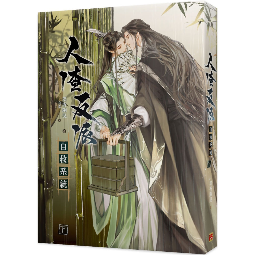 人渣反派自救系统 小説 特装版-