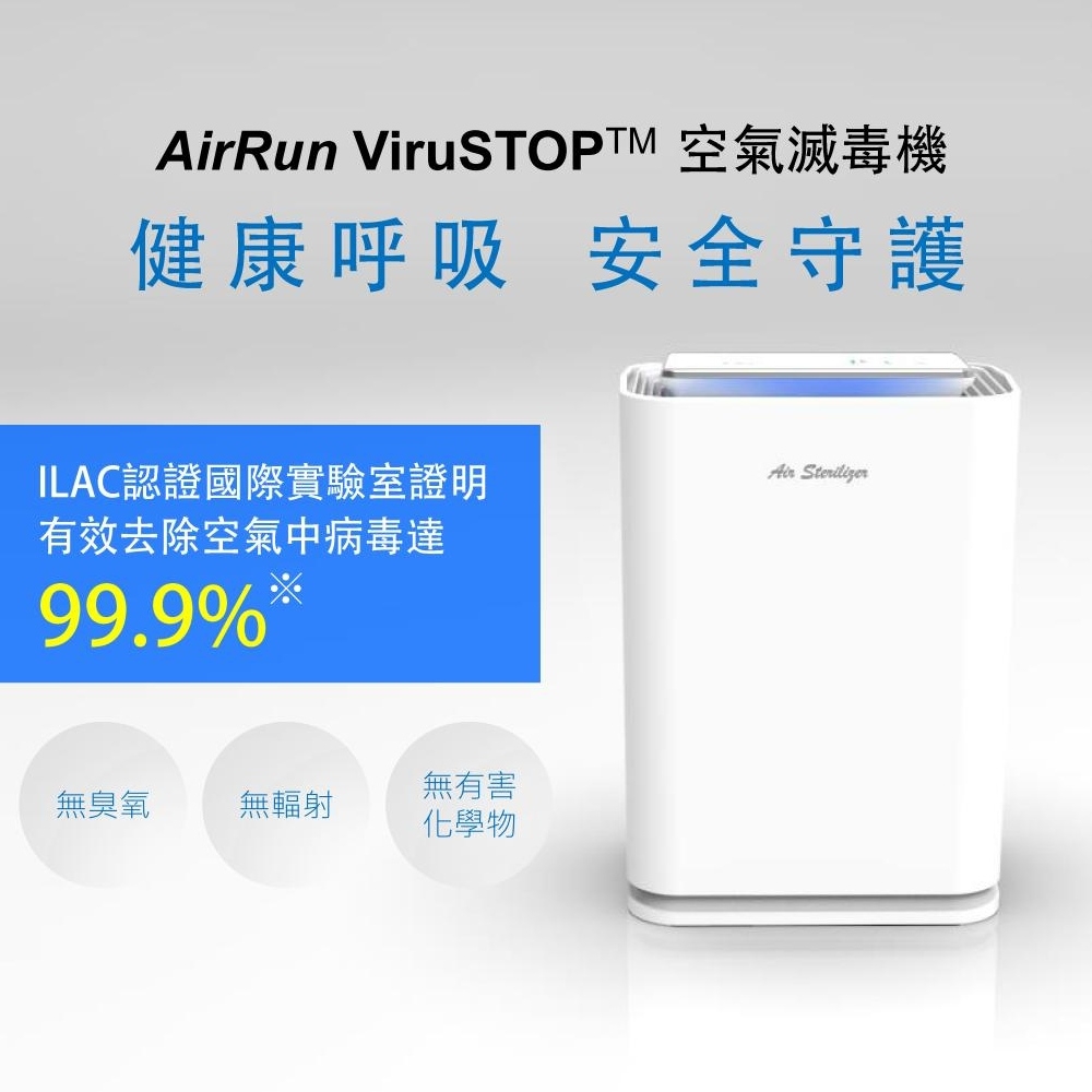 AirRun SB ViruSTOP 空氣滅毒機