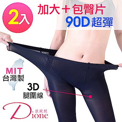 Dione 狄歐妮 XXL超大超包褲襪 前後加檔90丹 -2雙